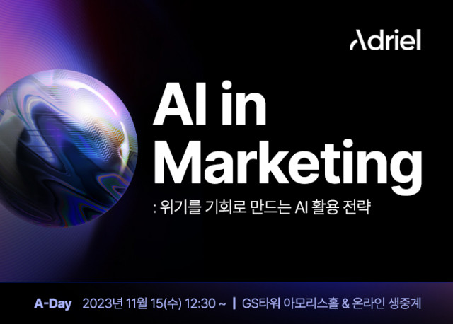 아드리엘이 11월 15일(수) ‘위기를 기회로 만드는 AI 활용 전략’을 주제로 제4회 ‘A-Day 콘퍼런스’를 개최한다