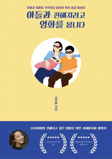 김진미 작가 에세이 ‘아들과 친해지려고 영화를 봅니다’ 표지