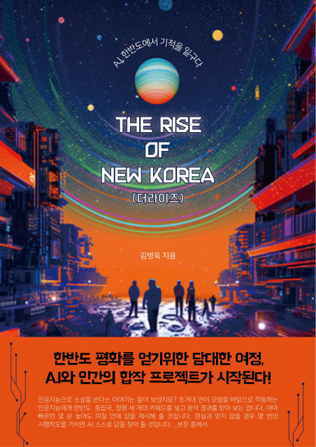 김병욱 작가 베스트셀러 ‘The Rise of New Korea(더라이즈): A.I, 한반도에서 기적을 일구다’ 표지