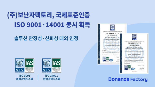 보난자팩토리가 획득한 ISO 인증(9001, 14001)