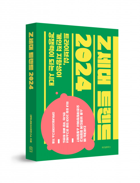 ‘Z세대 트렌드 2024’ 표지