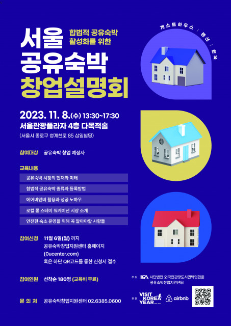 서울 공유숙박 창업설명회 포스터