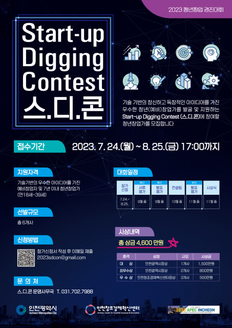 2023년 청년창업 경진대회 ‘Start-up Digging Contest(스.디.콘)’