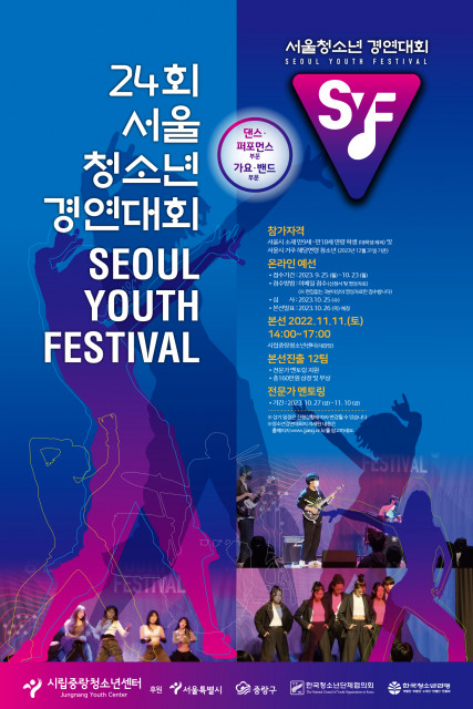제24회 서울청소년경연대회 포스터