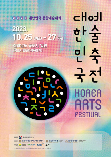 2023 대한민국예술축전 포스터