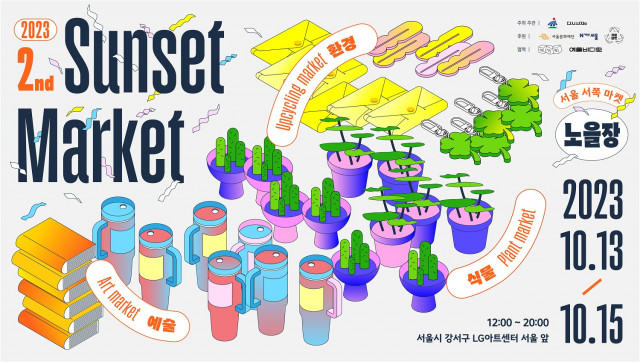 2023 서울서쪽마켓 ‘노을장’ 가로 포스터