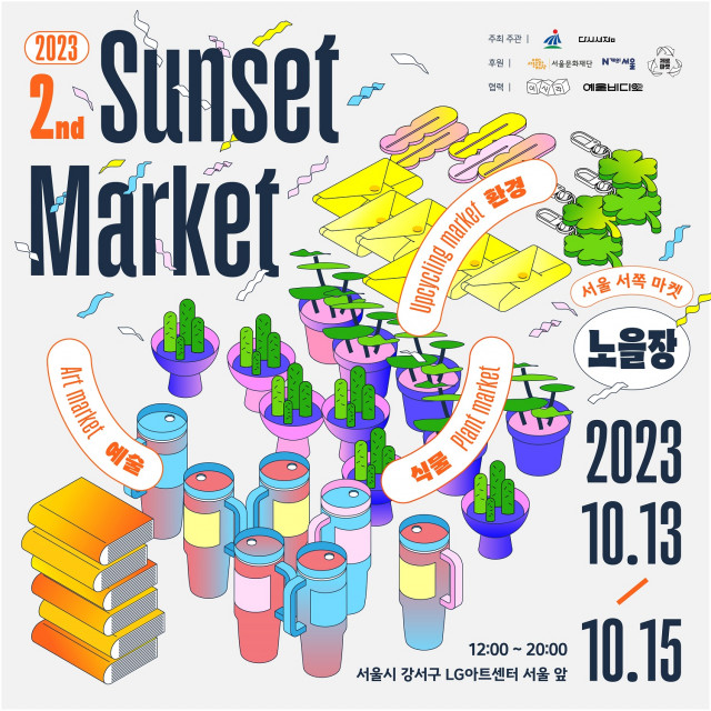 2023 서울서쪽마켓 ‘노을장’ 정방형 포스터