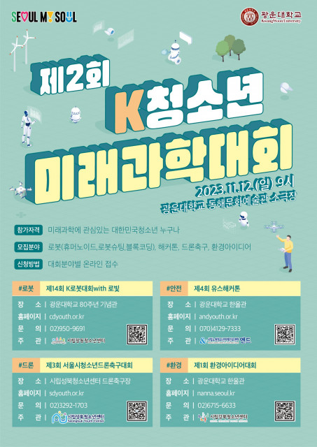 ‘제2회 K청소년 미래과학대회’ 포스터