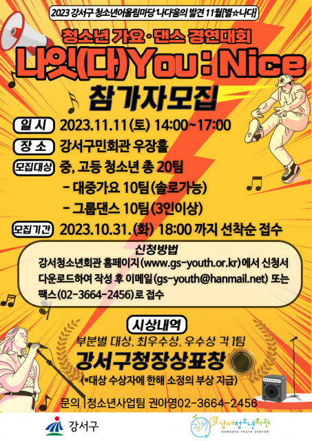 2023 강서구 청소년어울림마당 ‘‘나다’움의 발견’ 청소년 가요·댄스 경연대회 참가자 모집 포스터