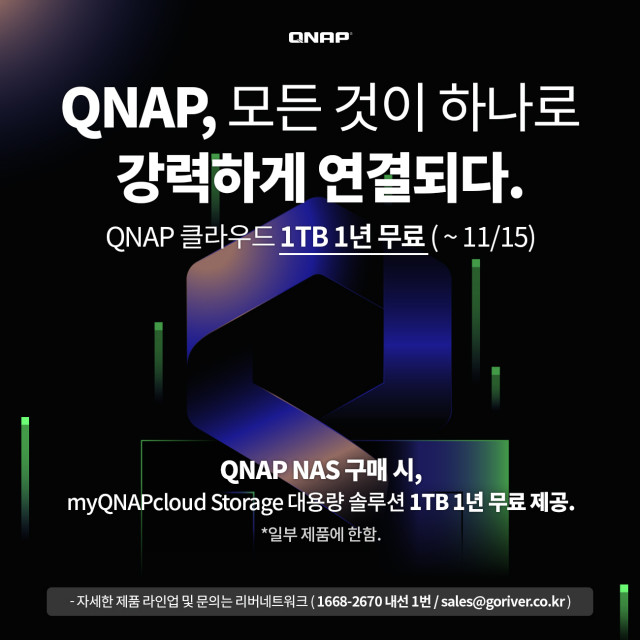 리버네트워크가 큐냅(QNAP)의 NAS 모델 구매자를 대상으로 이벤트를 진행한다