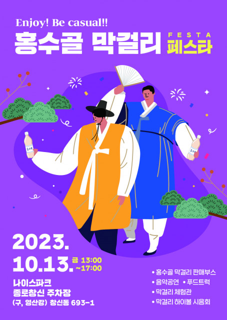 ‘홍수골 막걸리 FESTA’ 포스터