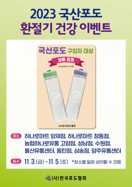 ‘2023 국산포도 환절기 건강 이벤트’ 포스터