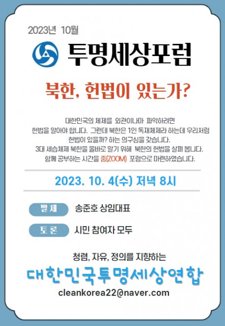 투명세상포럼 ‘북한, 헌법이 있는가?’ 포스터