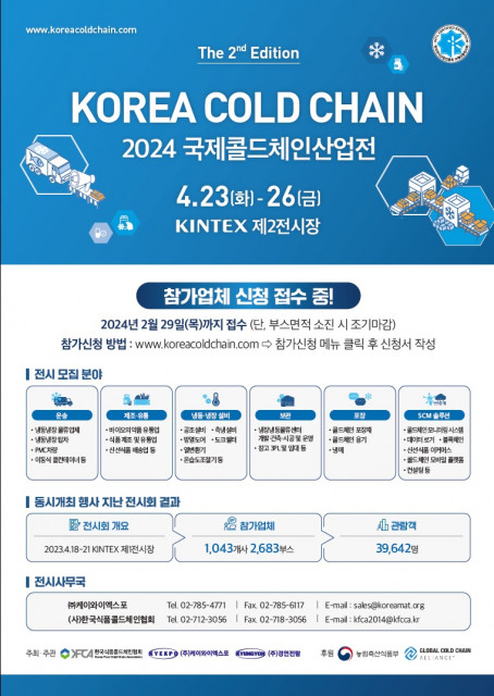 KOREA COLD CHAIN 2024(국제콜드체인산업전) 포스터
