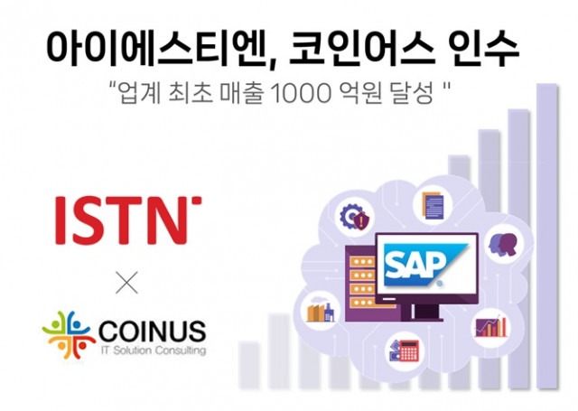 SAP 컨설팅 전문 기업 ISTN이 기업용 인사시스템 구축 전문 기업 코인어스를 인수했다