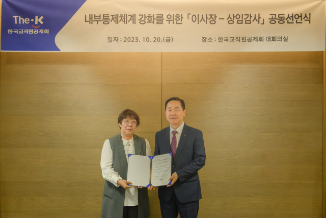 한국교직원공제회 김상곤 이사장(왼쪽)과 김재수 상임감사(오른쪽)가 내부통제체계 강화를 위한 공동선언식을 개최했다