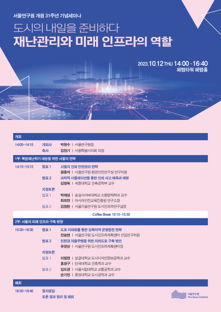 서울연구원이 12일 개원 31주년 기념 세미나 ‘도시의 내일을 준비하다’를 개최한다