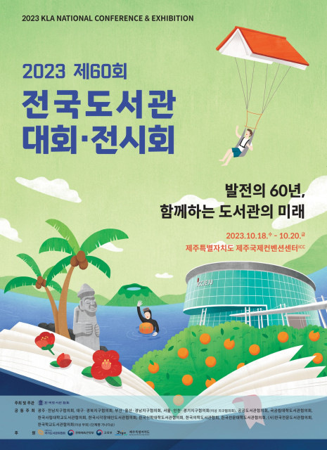 제60회 전국도서관대회·전시회 포스터