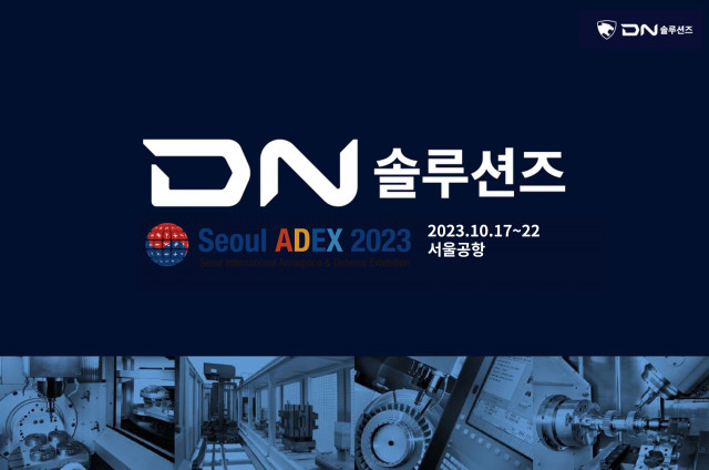 DN솔루션즈 ‘서울 ADEX 2023’ 참가… 항공 부품 가공에 최적화된 솔루션 소개