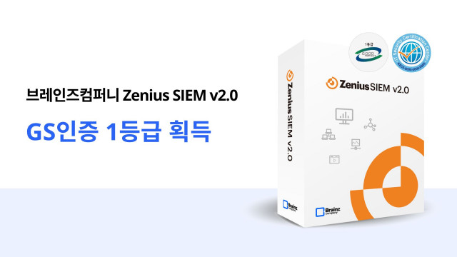‘Zenius-SIEM v2.0’ GS인증 1등급 획득