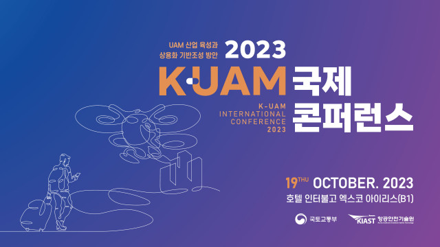 ‘2023 K-UAM 국제 콘퍼런스’ 포스터