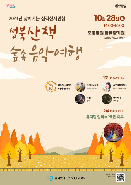 2023년 찾아가는 삼각산시민청 ‘성북산책 숲속음악여행’ 포스터