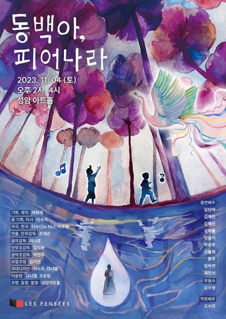 어린이 창작 뮤지컬 ‘동백아, 피어나라!’ 포스터