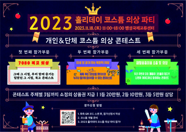 ‘2023 홀리데이 코스튬 파티’ 콘테스트 신청방법(국문)