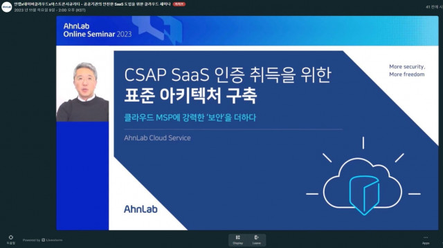 안랩, 네이버클라우드·아스트론시큐리티와 ‘CSAP SaaS 인증’ 노하우 소개하는 안랩 온라인 세미나 성료
