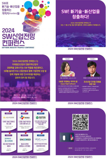 2024 SW산업전망 컨퍼런스 카드뉴스