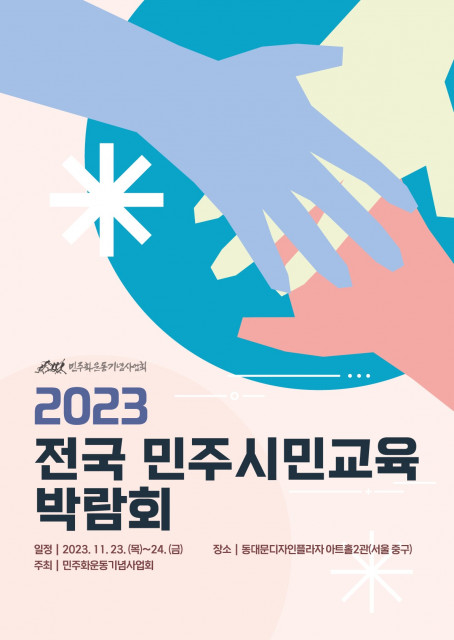2023 전국 민주시민교육 박람회 포스터