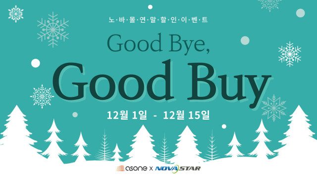 애즈원이 노바스타 온라인 스토어 ‘노바몰’에서 12월 1일(금)부터 15일(금)까지 15일간 연말 할인 이벤트 ‘Good Bye, Good Buy’를 진행한다