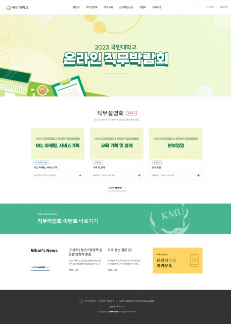 ‘2023 국민대학교 온라인직무박람회’ 성료