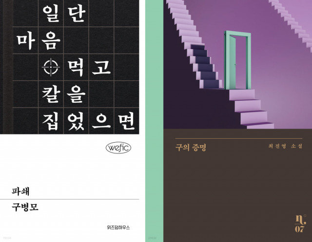 2023년 20대 한국소설 중·단편 베스트셀러에 오른 ‘파쇄’, ‘구의 증명’ 표지