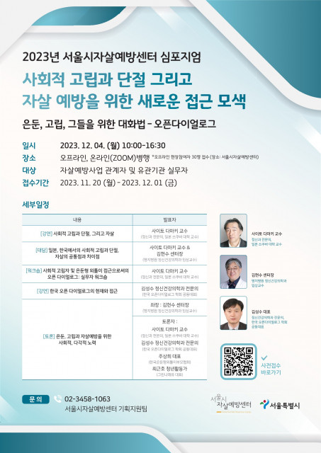 ‘2023 서울시자살예방센터 심포지엄’ 포스터