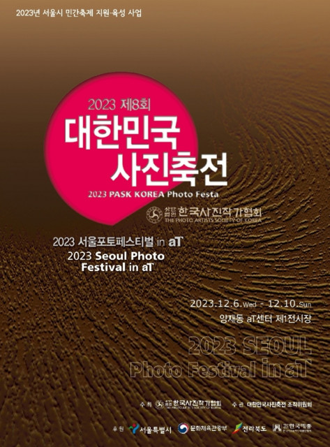‘8ȸ ѹα (8th PASK KOREA PHOTO FESTA)’ 