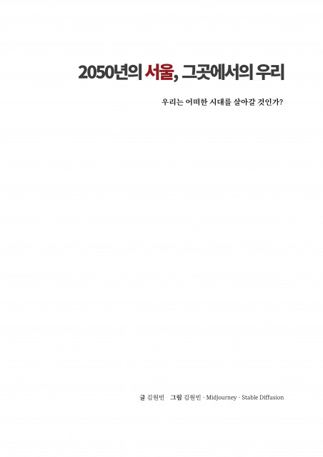 김원빈 작가 ‘2050년의 서울, 그곳에서의 우리’ 표지