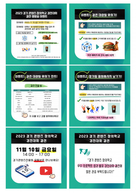 ‘2023 경기 콘텐츠 창의학교 경진대회’ 결선 카드뉴스