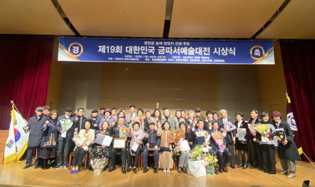‘제19회 대한민국 금파서예술대전’ 수상자들이 기념사진을 촬영하고 있다