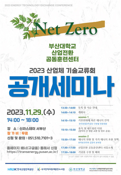 ‘2023 산업체 기술교류회 및 공개세미나’ 포스터