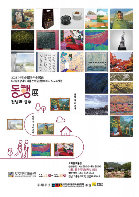 ‘동행 展-전남과 광주’ 포스터