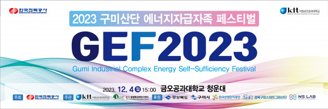 ‘2023 구미산단 에너지자급자족 페스티벌’ 포스터
