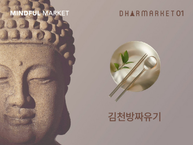 마인드풀 마켓이 불교 수행용품 전문 브랜드 ‘다르마켓’을 통해 김천방짜유기 수공예품을 선보인다