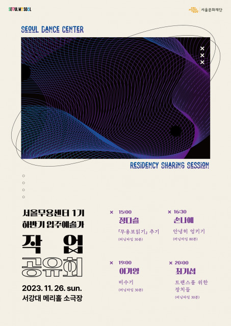 ‘서울무용센터 2023년 하반기 입주예술가 작업공유회’ 포스터