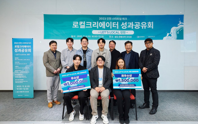 2023 LET’S LOCAL 인천 성과공유회 시상식