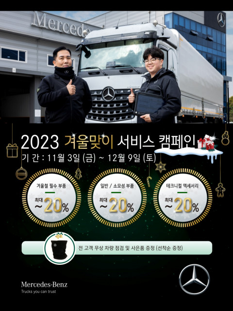 다임러 트럭 코리아가 ‘2023 겨울맞이 서비스 캠페인’을 실시한다
