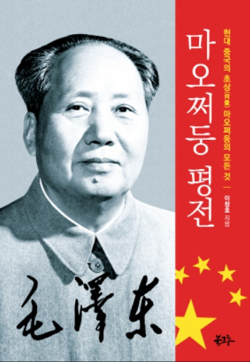 마오쩌둥 평전 표지