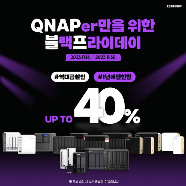 리버네트워크, 큐냅(QNAP) 최대 40% 할인 ‘QNAPer만을 위한 블랙프라이데이’ 진행