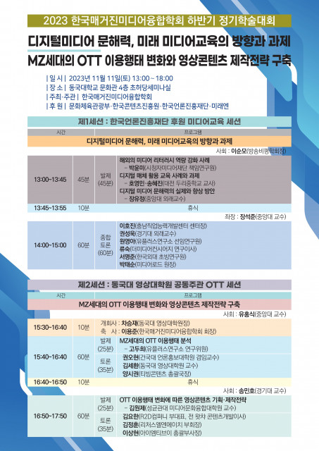 ‘2023 한국매거진미디어융합학회 하반기 정기학술대회’ 포스터