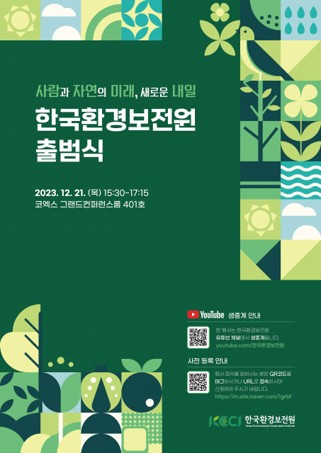 한국환경보전원 출범식 포스터